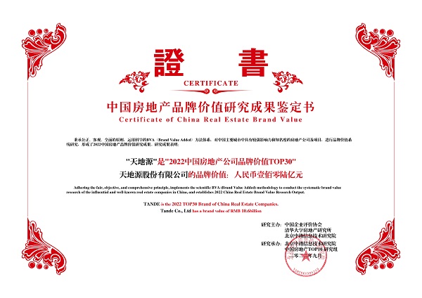 人生就是博官网荣获“2022中国房地产公司品牌价值TOP30”.jpg